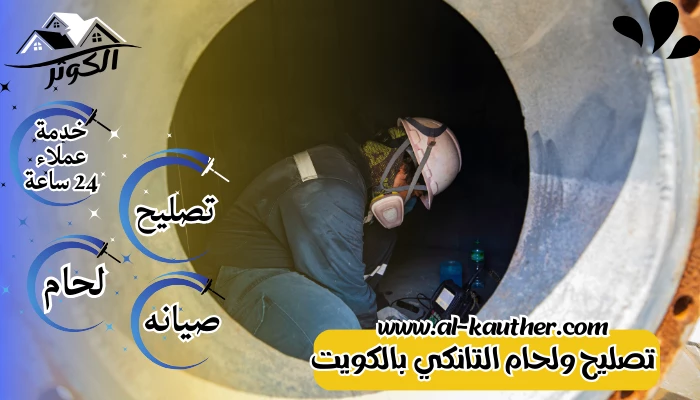 تصليح ولحام التانكي بالكويت