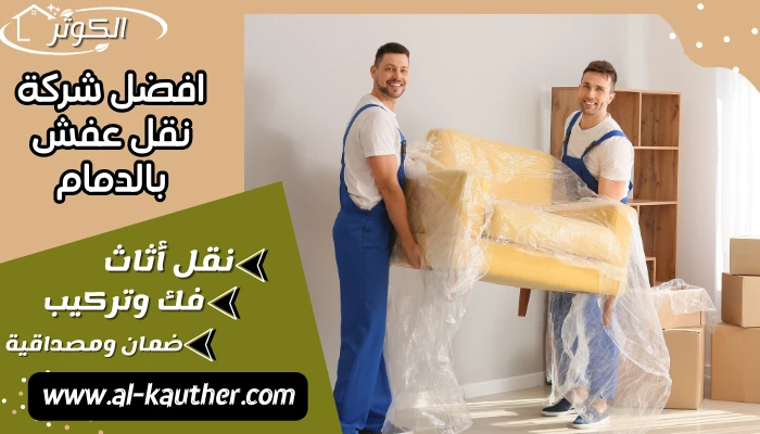افضل شركة نقل عفش بالدمام