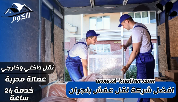 افضل شركة نقل عفش بنجران