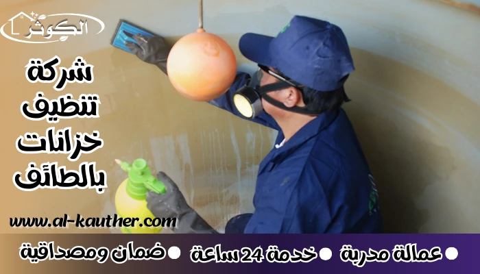 شركة تنظيف خزانات بالطائف