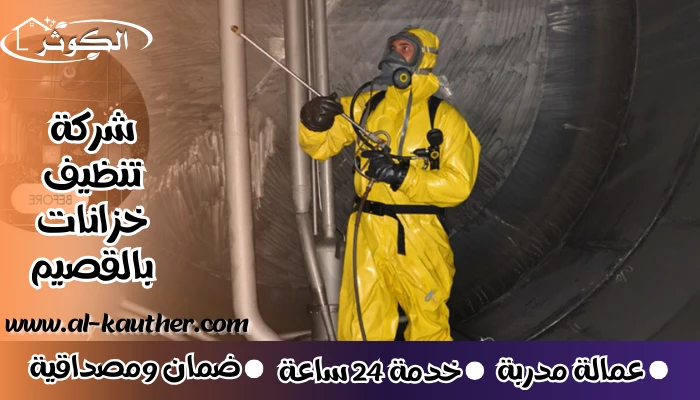 شركة تنظيف خزانات بالقصيم