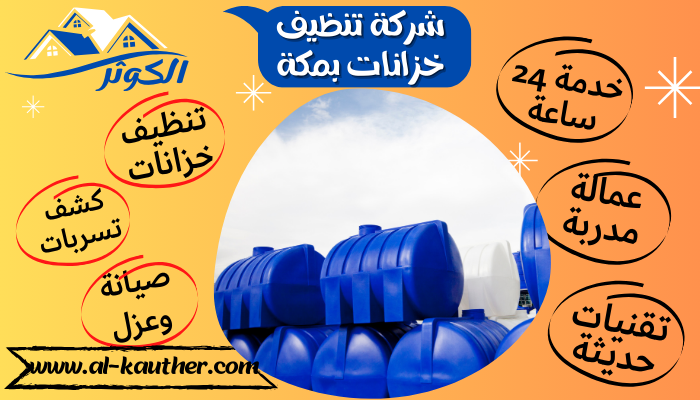 شركة تنظيف خزانات بمكة