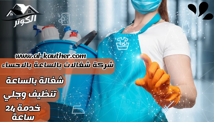 شركة شغالات بالساعة بالاحساء