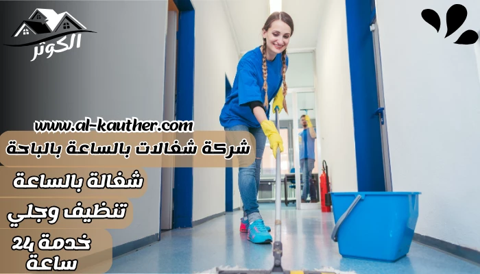 شركة شغالات بالساعة بالباحة