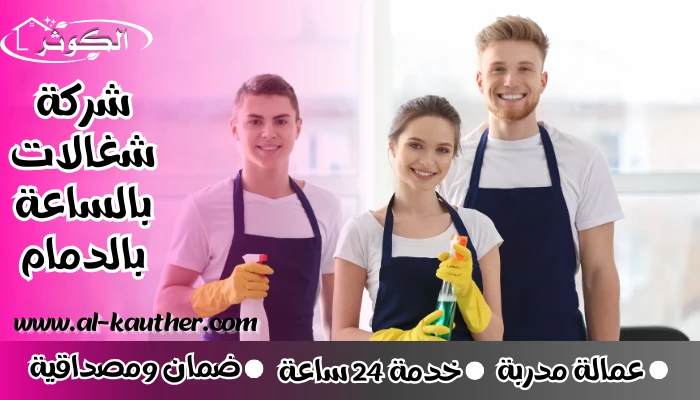 شركة شغالات بالساعة بالدمام
