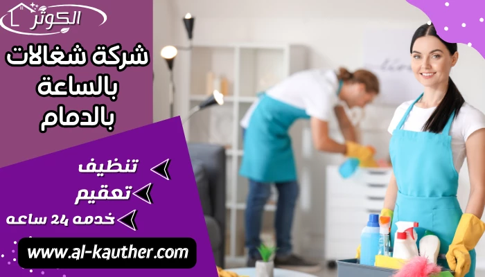 شركة شغالات بالساعة بالدمام