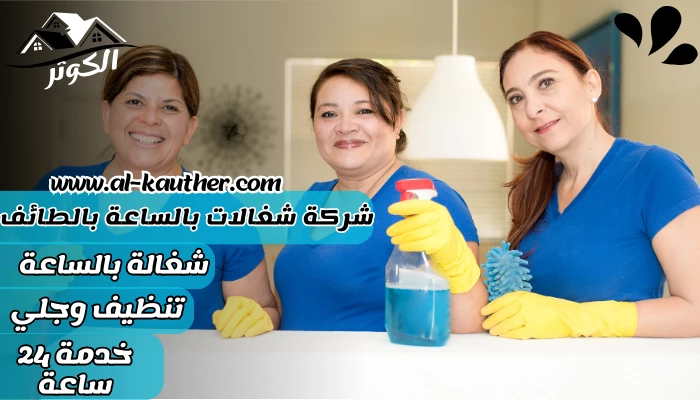 شركة شغالات بالساعة بالطائف