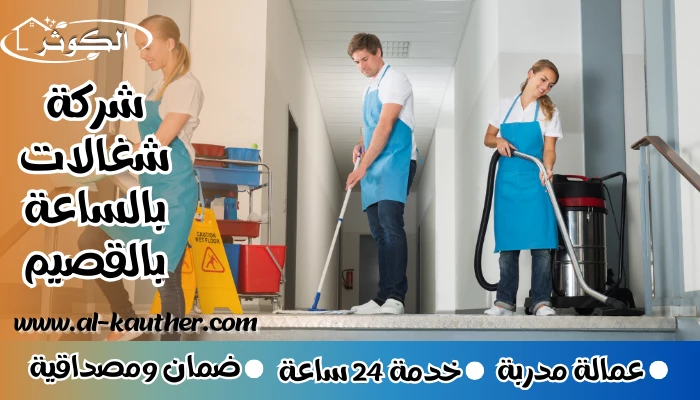 شركة شغالات بالساعة بالقصيم