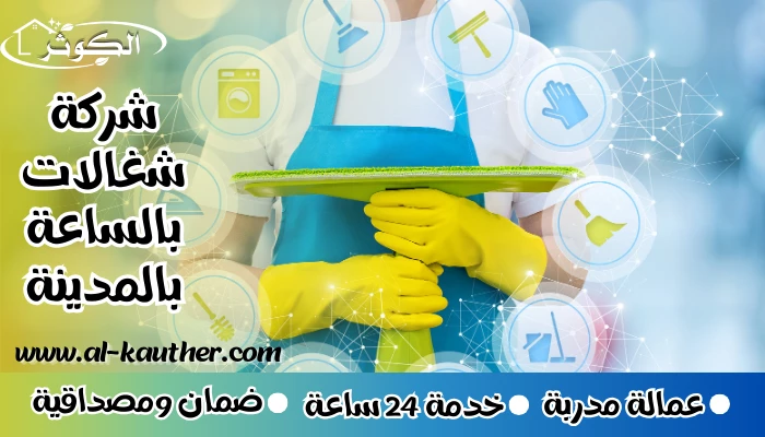 شركة شغالات بالساعة بالمدينة