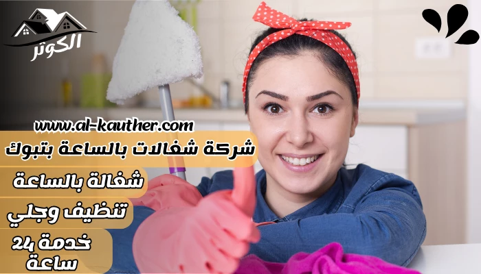 شركة شغالات بالساعة بتبوك