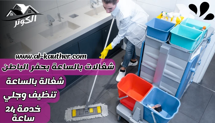شركة شغالات بالساعة بحفر الباطن