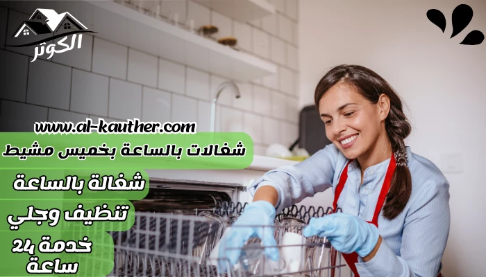 شركة شغالات بالساعة بخميس مشيط
