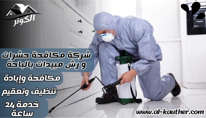 شركة مكافحة حشرات و رش مبيدات بالباحة