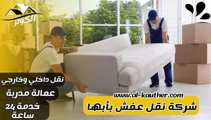 شركة نقل عفش بأبها