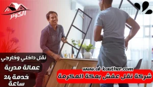 شركة نقل عفش بمكة المكرمة