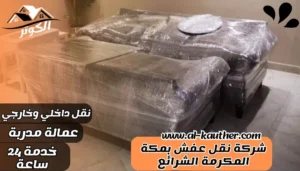 شركة نقل عفش بمكة المكرمة الشرائع