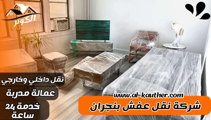 شركة نقل عفش بنجران