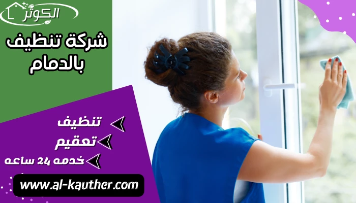 شركة تنظيف بالدمام