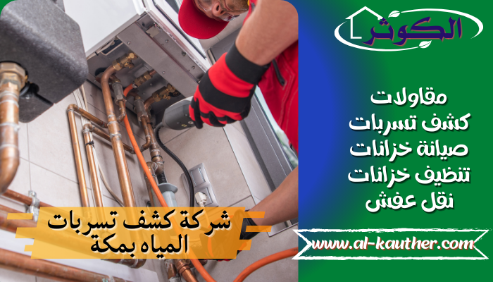 شركة كشف تسربات المياه بمكة {اعلان للايجار 01063997733}