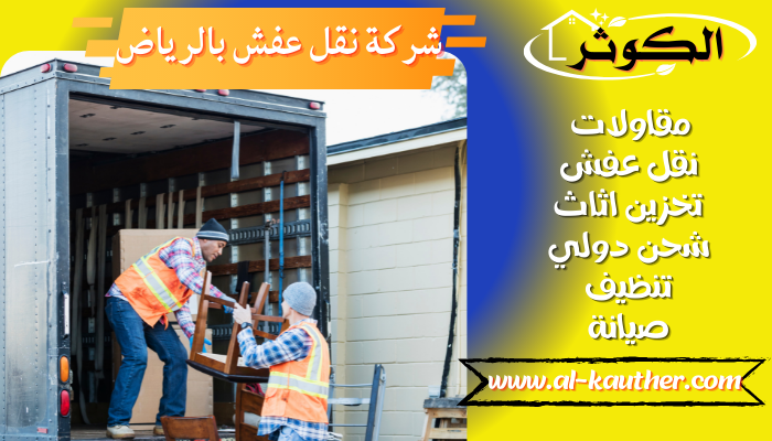 افضل شركة نقل عفش بالرياض 0562822498 فك تركيب تغليف ضمان افضل شركات نقل الأثاث في الرياض
