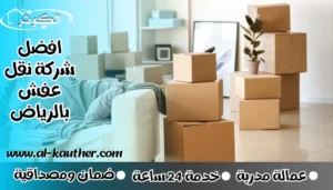 افضل شركة نقل عفش بالرياض