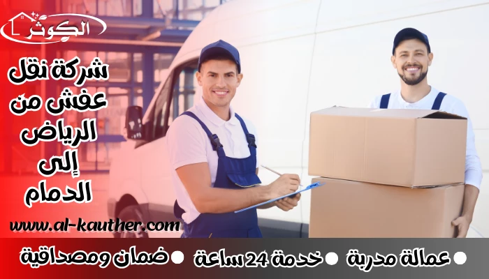 شركة نقل عفش من الرياض إلى الدمام