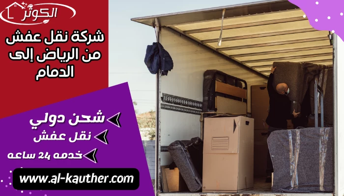 شركة نقل عفش من الرياض إلى الدمام