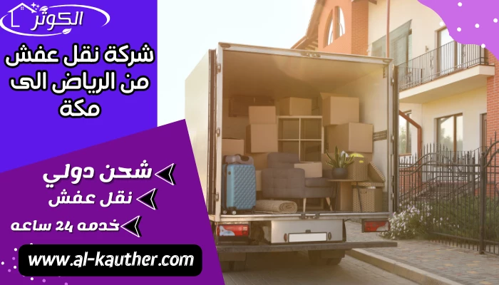 شركة نقل عفش من الرياض الى مكة