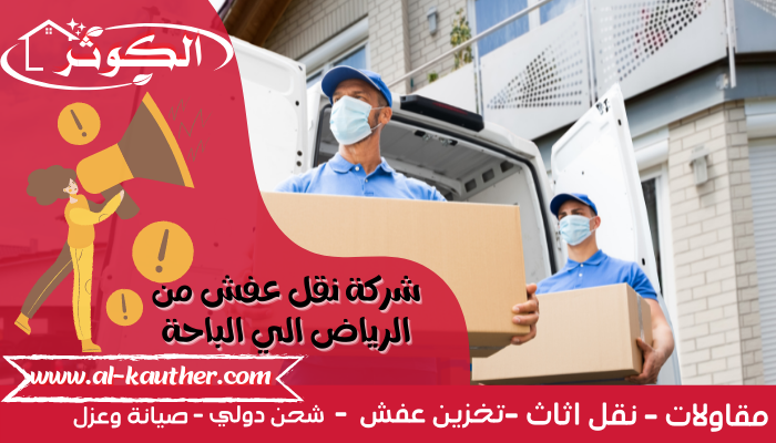 شركة نقل عفش من الرياض الي الباحة 0562822498 فك تركيب تغليف ضمان