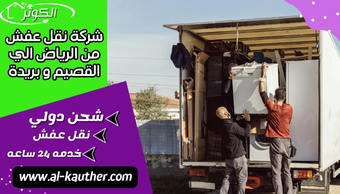 شركة نقل عفش من الرياض الي القصيم و بريدة