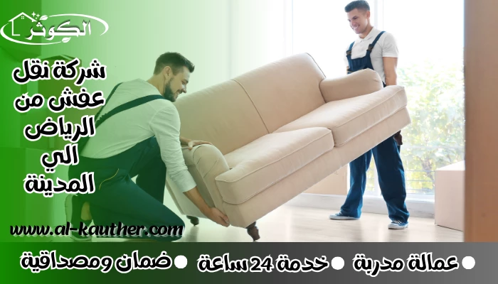 شركة نقل عفش من الرياض الي المدينة