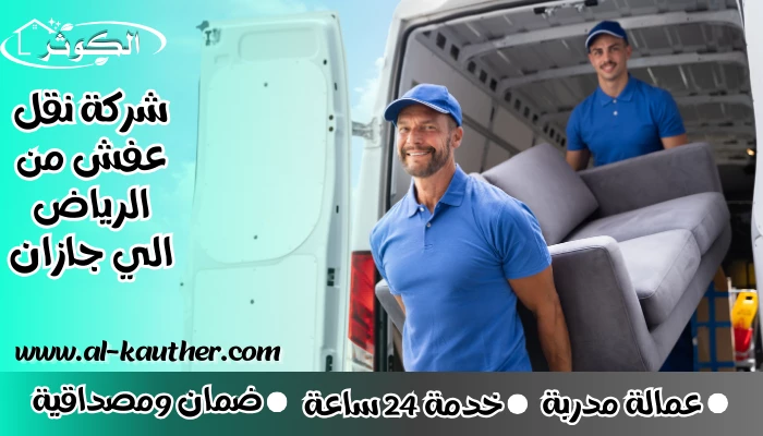 شركة نقل عفش من الرياض الي جازان 0562822498 فك تركيب تغليف ضمان