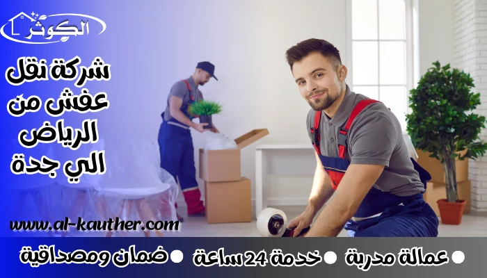 شركة نقل عفش من الرياض الي جدة
