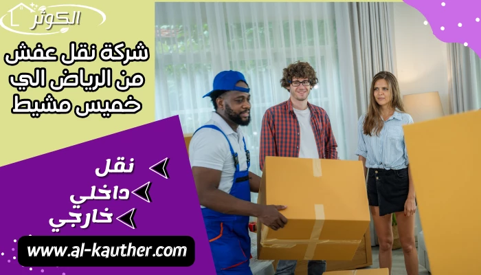 شركة نقل عفش من الرياض الي خميس مشيط