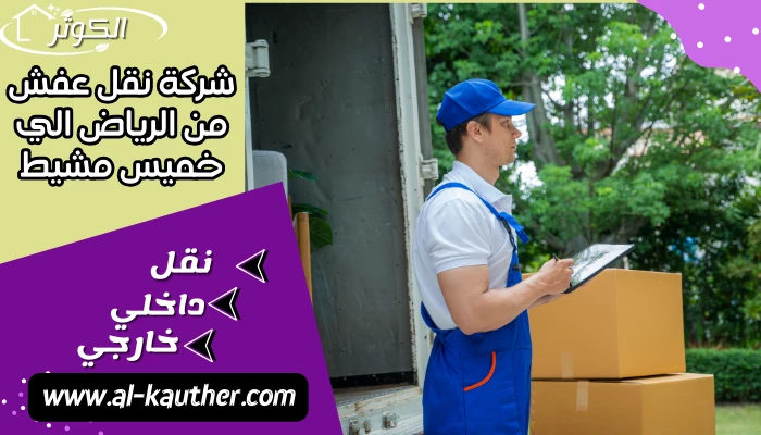 شركة نقل عفش من الرياض الي خميس مشيط
