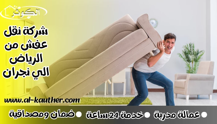 شركة نقل عفش من الرياض الي نجران