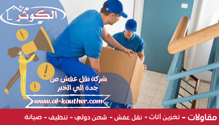 شركة-نقل-عفش-من-جدة-إلي-الخبر-1