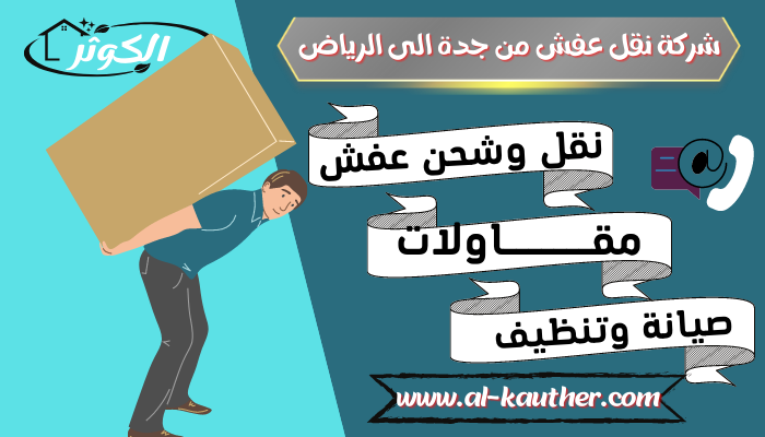 شركة نقل عفش من جدة الى الرياض 0537213637