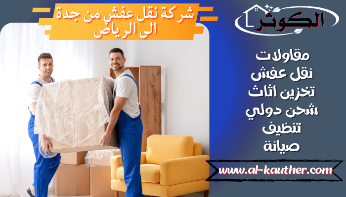 شركة-نقل-عفش-من-جدة-الى-الرياض1