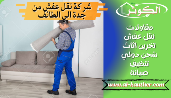 شركة-نقل-عفش-بالطائف