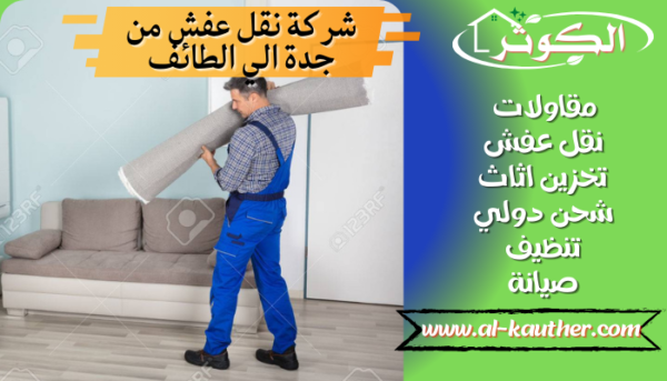 شركة نقل عفش بالطائف 0566574566 فك تركيب تغليف ضمان