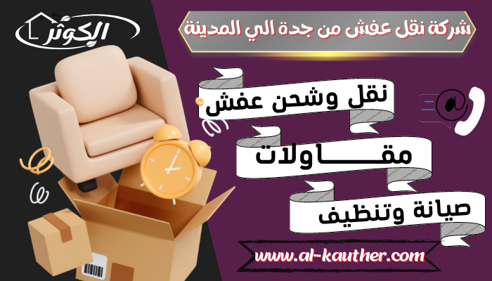 شركة نقل عفش من جدة الي المدينة 0537213637