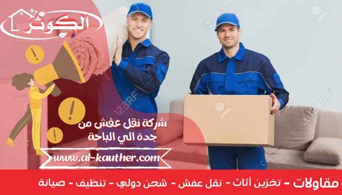 شركة-نقل-عفش-من-جدة-الي-حفر-الباطن1