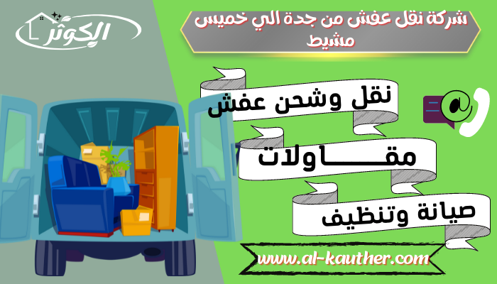 شركة-نقل-عفش-من-جدة-الي-خميس-مشيط
