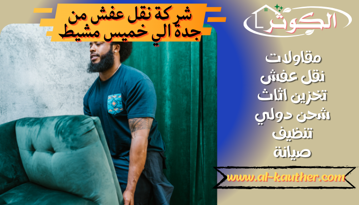 شركة نقل عفش من جدة الي خميس مشيط 0537213637