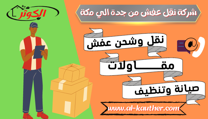 شركة نقل عفش من جدة الي مكة 0537213637