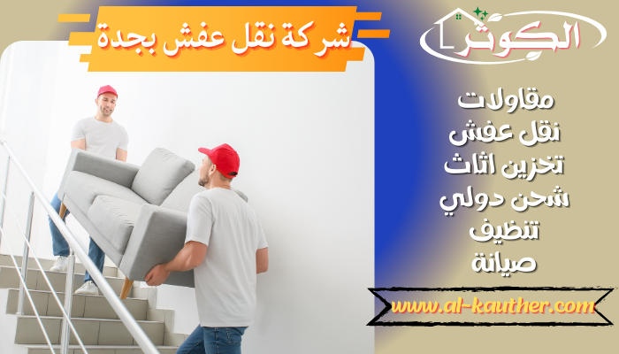 شركة-نقل-عفش-بجدة