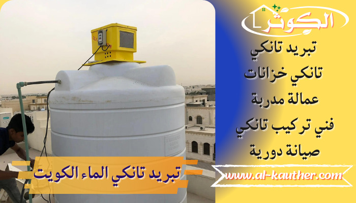تبريد تانكي الماء الكويت 60651553 تبريد خزان الماء بالكويت مع الكفالة