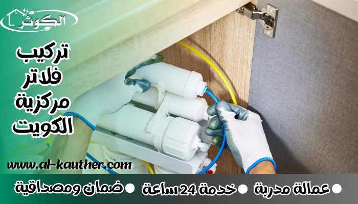 تركيب فلاتر مركزية الكويت