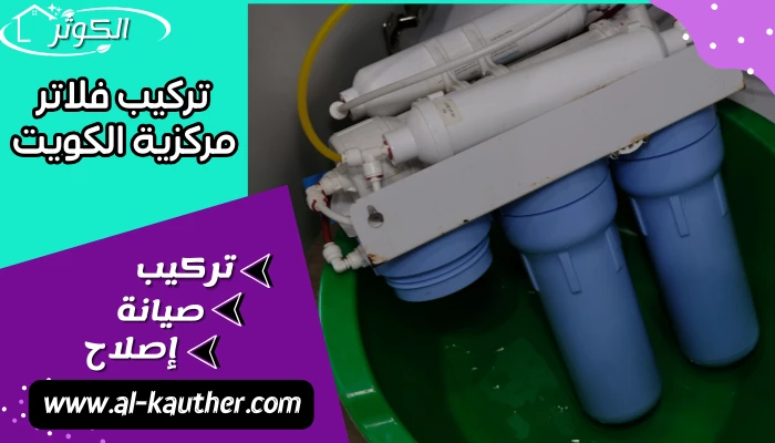 تركيب فلاتر مركزية الكويت